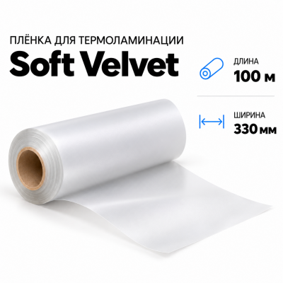 Пленка для ламинирования Soft Velvet 330х100м в Красноярске