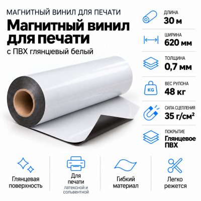 Магнитный винил с ПВХ мат./бел., 30м*620*0,7мм, PVC-BR, AIC  в Красноярске