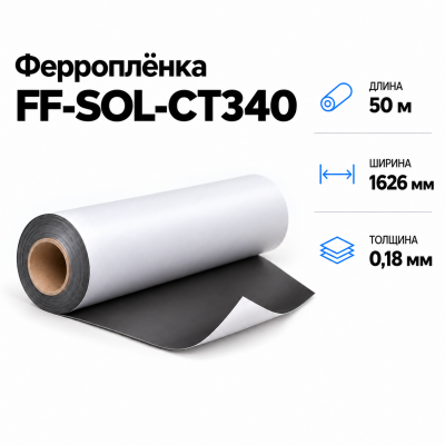 Магнитная пленка FF-SOL-CT340, 1626мм*50м*0,18мм в Красноярске