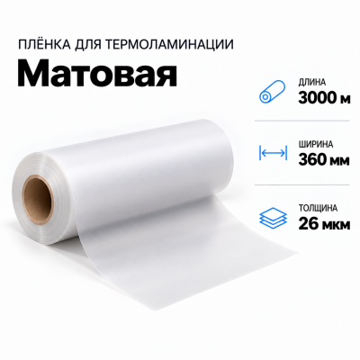 Пленка для ламинирования матовая 26 мкм 360х3000м в Красноярске