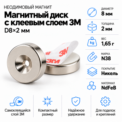 Неодимовый магнитный диск 8*2мм с клеевым слоем 3М в Красноярске