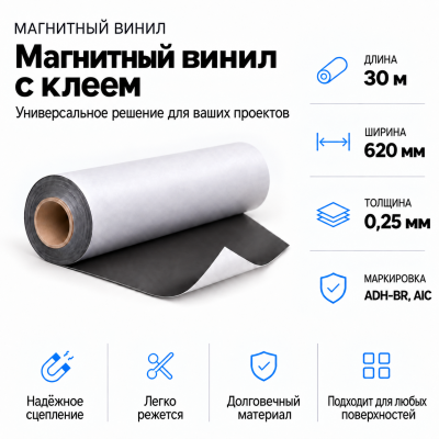 Магнитный винил с клеем, 30м*620*0,25мм ADH-BR, AIC  в Красноярске