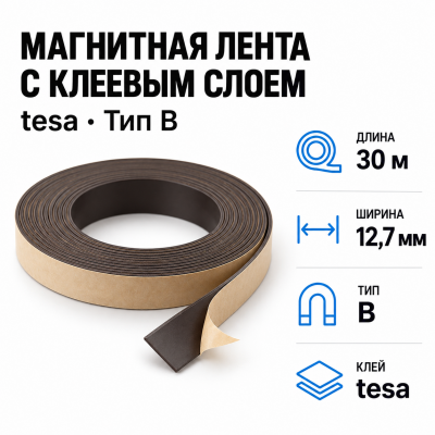 Магнитная лента 12,7мм*30м с  клеем tesa (тип B) в Красноярске