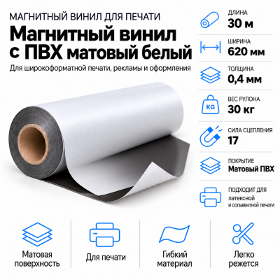 Магнитный винил с ПВХ мат./бел., 30м*620*0,4мм, PVC-BR, AIC  в Красноярске