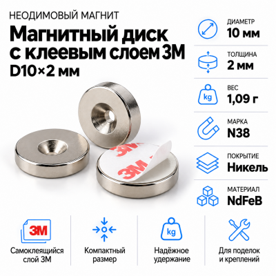 Неодимовый магнитный диск 10*2мм с клеевым слоем 3М в Красноярске