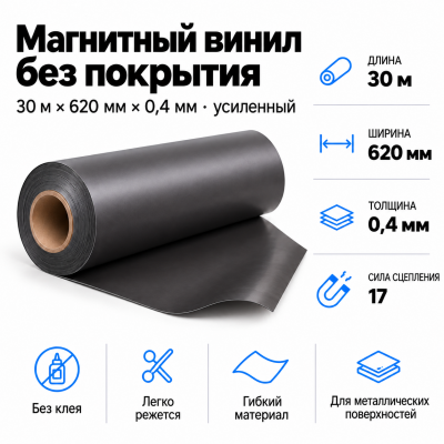 Магнитный винил, 30м*620*0,4мм (усиленный)  в Красноярске