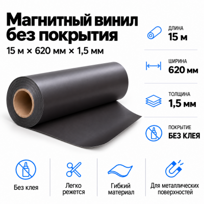 Магнитный винил, 15м*620*1,5мм  в Красноярске