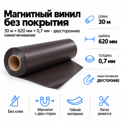 Магнитный винил 2-х сторон. Намагнич., 30м*620*0,7мм  в Красноярске