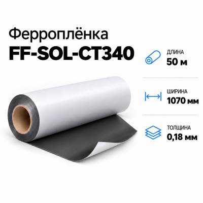 Магнитная пленка FF-SOL-CT340, 1070мм*50м*0,18мм в Красноярске