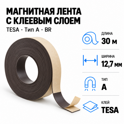 Магнитная лента 12,7мм*30м с  клеем TESA (тип A) BR в Красноярске