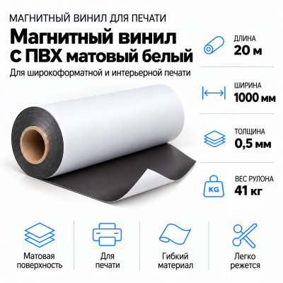 Магнитный винил с ПВХ матовый белый, 20м*1000*0,5мм, PVC-BR,AIC  в Красноярске