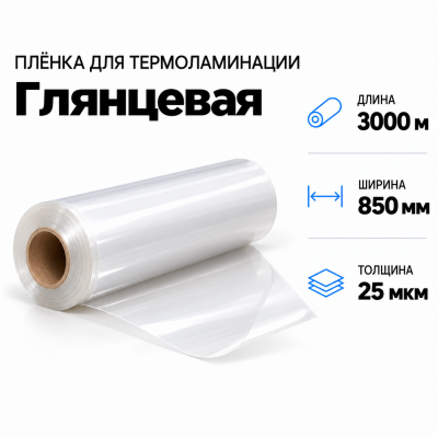Пленка для ламинирования глянцевая 25 мкм 850х3000м в Красноярске