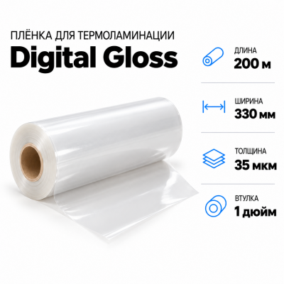 Пленка для ламинирования Digital Gloss 35мкм 330х200м втулка 1 дюйм в Красноярске