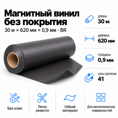 Магнитный винил, 30м*620*0,9мм BR  в Красноярске