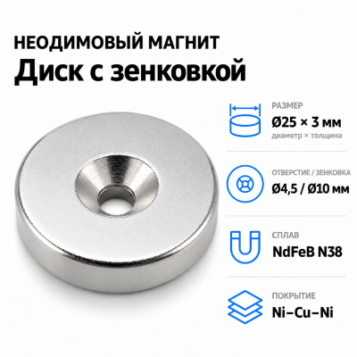 Магнитный диск с зенковкой D25*3 (4,5/10) Сплав NdFeB N38. Покрытие (Ni-Cu-Ni). в Красноярске