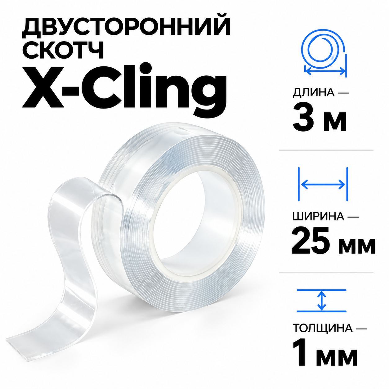 Двусторонний скотч X-Cling 3м*25мм*1мм