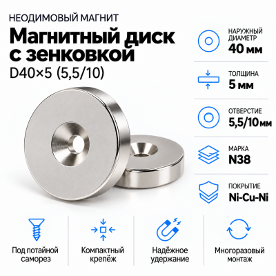 Магнитный диск с зенковкой D40*5,5/10*h5 в Красноярске