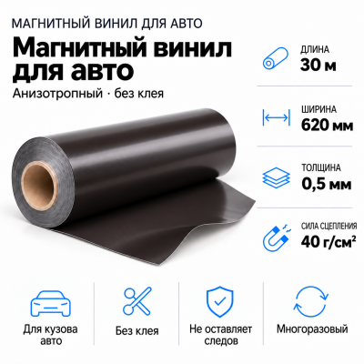 Магнитный винил для авто (анизотропный), 30м*620*0,5мм  в Красноярске
