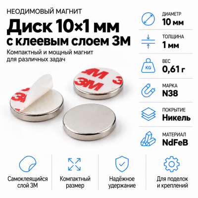Неодимовый магнитный диск 10*1мм с клеевым слоем 3М в Красноярске