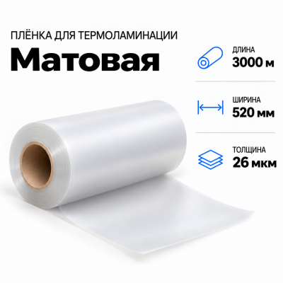 Пленка для ламинирования матовая 26 мкм 520х3000м в Красноярске