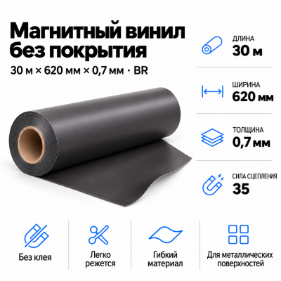 Магнитный винил, 30м*620*0,7мм BR  в Красноярске