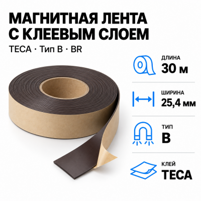 Магнитная лента 25.4мм*30м с клеем TECA (тип B) BR в Красноярске