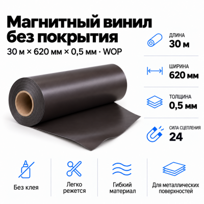 Магнитный винил, 30м*620*0,5мм WOP  в Красноярске