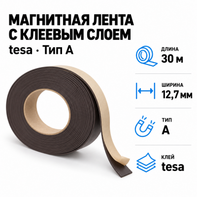 Магнитная лента 12,7мм*30м с  клеем tesa (тип A) в Красноярске