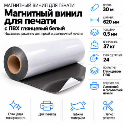 Магнитный винил с ПВХ мат./бел., 30м*620*0,5мм, PVC-BR, AIC  в Красноярске