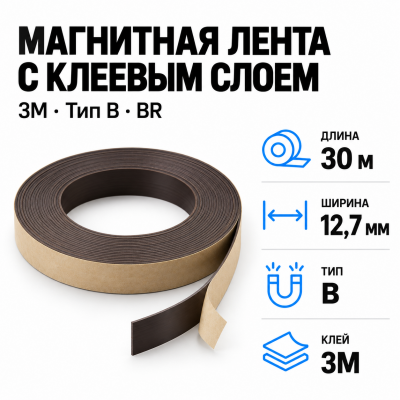 Магнитная лента 12,7мм*30м с клеем 3M (тип B) BR в Красноярске