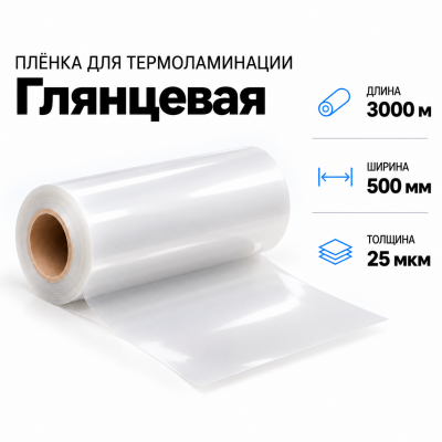 Пленка для ламинирования глянцевая 25 мкм 500х3000м в Красноярске