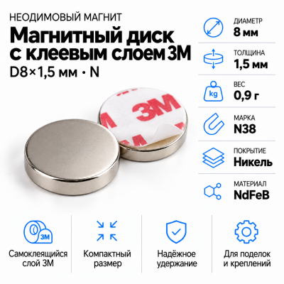Неодимовый магнитный диск  8*1,5мм с клеевым слоем 3М в Красноярске