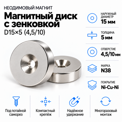 Магнитный диск с зенковкой D15*d(4,5/10)*h5 в Красноярске