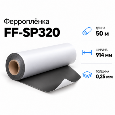 Ферропленка FF-SP320, 914мм*50м*0,25мм в Красноярске
