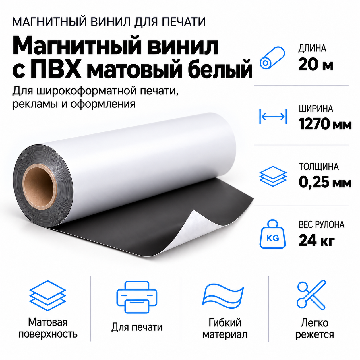 Магнитный винил с ПВХ матовый белый, 20м*1270*0,25мм, PVC-BR,AIC
