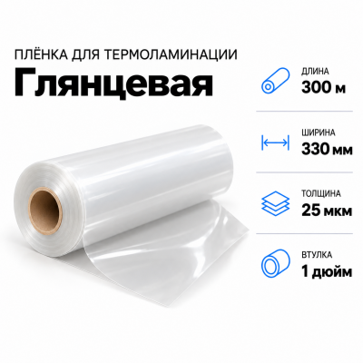 Пленка для ламинирования глянцевая 25 мкм 330х300м втулка 1 дюйм в Красноярске