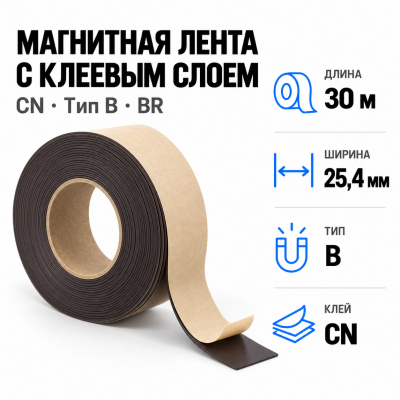 Магнитная лента 25.4мм*30м с  клеем CN (тип B) BR в Красноярске