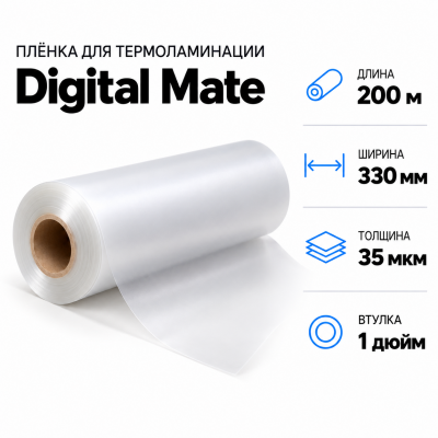 Пленка для ламинирования Digital Mate 35мкм 330х200м  втулка 1 дюйм в Красноярске