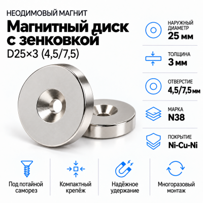 Магнитный диск с зенковкой D25*d(4,5/7,5)*h3 в Красноярске