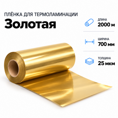 Пленка для ламинирования ЗОЛОТАЯ 25 мкм 700х2000м в Красноярске