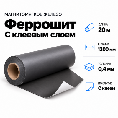 Магнитомягкое железо (феррошит) с клеевым слоем, 20м*1200*0,4мм в Красноярске