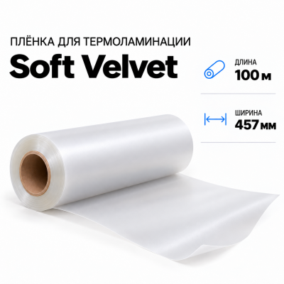 Пленка для ламинирования Soft Velvet 457х100м в Красноярске