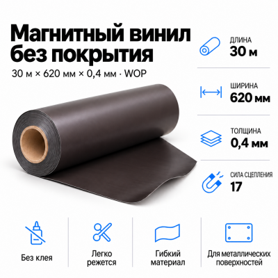 Магнитный винил, 30м*620*0,4мм WOP  в Красноярске