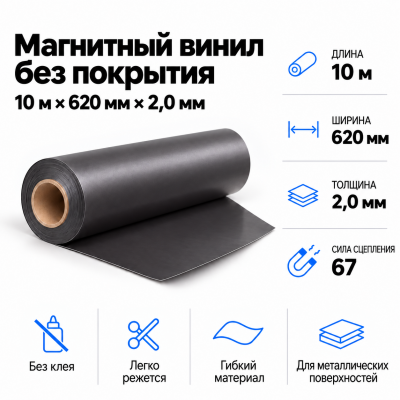 Магнитный винил, 10м*620*2,0мм  в Красноярске