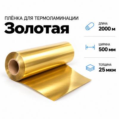 Пленка для ламинирования ЗОЛОТАЯ 25 мкм 500х2000м в Красноярске
