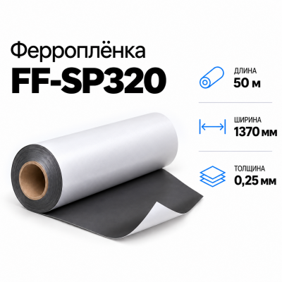 Магнитная пленка FF-SP320, 1370мм*50м*0,25мм в Красноярске