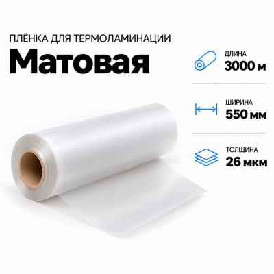 Пленка для ламинирования матовая 26 мкм 550х3000м в Красноярске