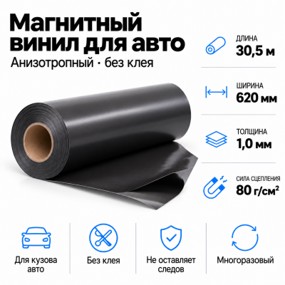 Магнитный винил для авто (анизотропный), 30,5м*620*1,0мм  в Красноярске
