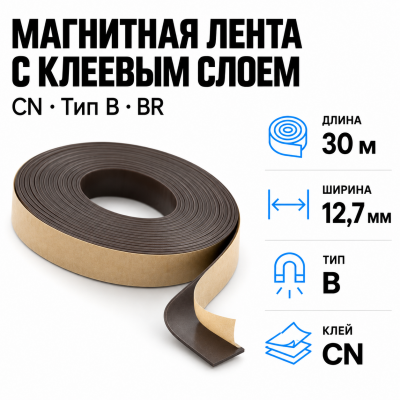 Магнитная лента 12,7мм*30м с  клеем CN (тип B) BR в Красноярске