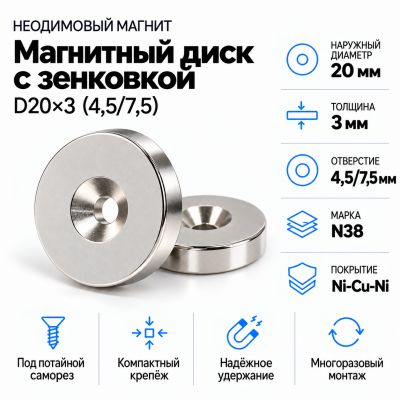 Магнитный диск с зенковкой D20*d(4,5/7,5)*h3 в Красноярске